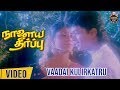 Naalaiya theerpu movie songs  vaadai kulirkatru song  vijay  keerthana  easwari rao