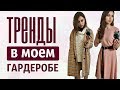 ТРЕНДЫ ОСЕНИ 2017 в МОЕМ ГАРДЕРОБЕ | МОДНЫЕ НОВИНКИ ОДЕЖДЫ | С ПРИМЕРКОЙ