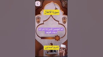 #المنشاوي #سورةالأنفال {إِنَّمَا ٱلۡمُؤۡمِنُونَ ٱلَّذِينَ إِذَا ذُكِرَ ٱللَّهُ وَجِلَتۡ قُلُوبُهُمْ}