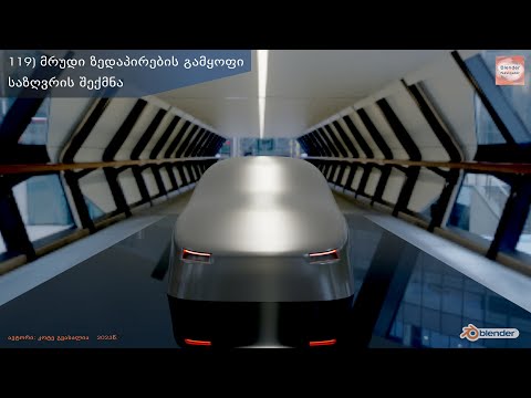 119) მრუდი ზედაპირების გამყოფი საზღვრის შექმნა |  Mark Sharp and Mark Seam