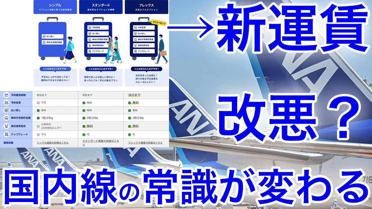 【大朗報】ANA新運賃、デメリットだらけ…と思ったらメリットが強すぎました