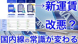 【大朗報】ANA新運賃、デメリットだらけ…と思ったらメリットが強すぎました