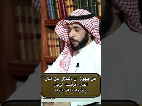 هل يجوز أن أتنازل عن المال الذي أقرضته لرجل وأنويه زكاة عليه الشيخ الفوزان