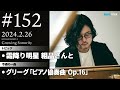 反田恭平 Growing Sonority #152 (2/26放送)