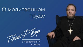 О молитвенном труде