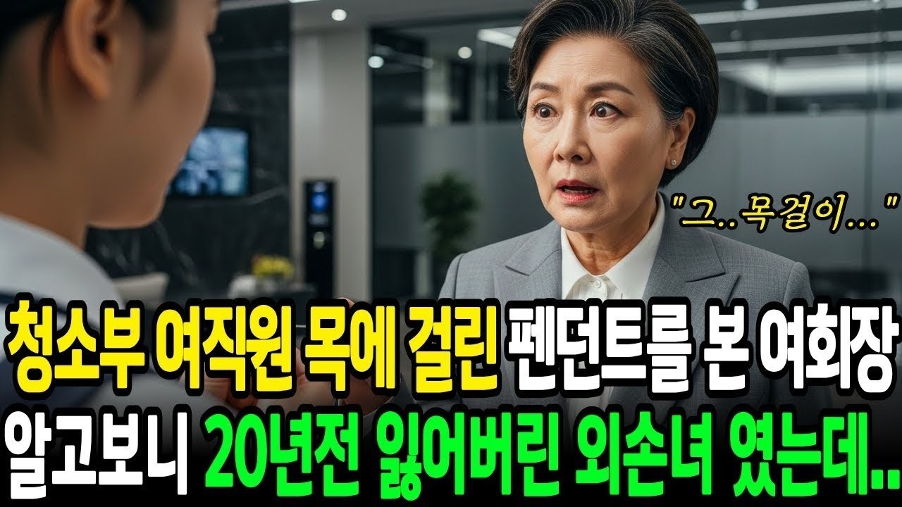 가난한 청소부 소녀의 목걸이를 본 여회장, 그 자리에서 무릎 꿇었습니다 ㅣ사연라디오ㅣ오디오북ㅣ삶의지혜