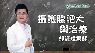 【第7堂『攝護腺肥大與治療』郭謹瑋醫師】