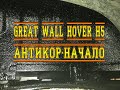 GREAT WALL HOVEH H5. АНТИКОР-НАЧАЛО.
