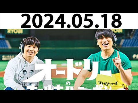 オードリーのオールナイトニッポン (若林正恭/春日俊彰) 2024.05.18