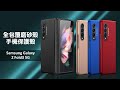 三星 Samsung Galaxy Z Fold3 5G 全包覆純色膚感磨砂保護殼 手機殼(巴薩藍) product youtube thumbnail