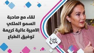 لقاء مع صاحبة السمو الملكي الاميرة عالية كريمة توفيق الطباع - حلوة يا دنيا