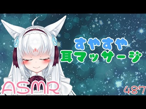 【ASMR】すやすや耳マッサージ妖狐！【バイノーラル配信】