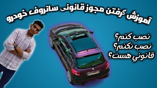 🔴چطوری سانروف نصب کنیم؟!{ آموزش گرفتن مجوز نصب سانروف به صورت قانونی }