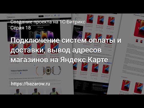Видео: #18: Подключение систем оплаты и доставки, вывод адресов магазинов на Яндекс Карте