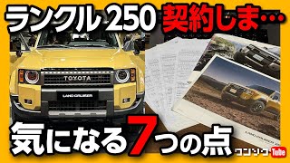 【購入前の気になる点7つ!】新型ランクル250契約しま… 価格は520万円から! ガソリン? ディーゼル? 丸目? VXかZXか? ファーストエディションは狭き門! | LANDCRUISER 250