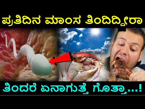 Health Benefits ಪ್ರತಿದಿನ ಮಾಂಸ ತಿನ್ನುವವರು ತಪ್ಪದೆ ಈ ವಿಡಿಯೋ ನೋಡಿ