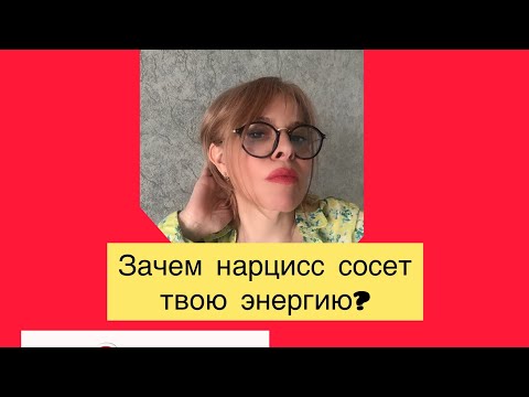 Нарциссы - энергетические вампиры. Зачем нарцисс сосет твою энергию?