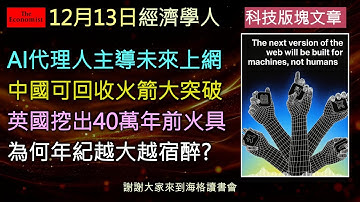經濟學人12/13《科技版塊》AI 正重塑網路、中國火箭產業的崛起，朱雀三號成功完成首度可回收火箭試飛、人類40萬年前已能打火、生理老化讓宿醉更痛苦，這份《經濟學人》帶你一次掌握科技最新突破。