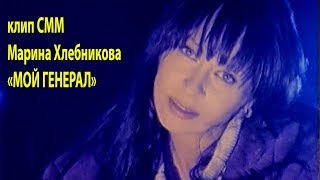 Марина Хлебникова "МОЙ ГЕНЕРАЛ"  режиссёр Михаил Макаренков