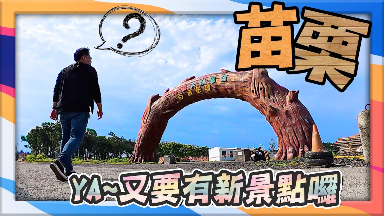 【苗栗】哇~又有新景點喔｜影城、露營、烤肉、踏青通通有/後龍太陽城影視文創園區|別拖!出門吧