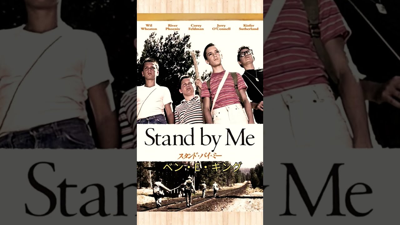 スタンドバイミー🛤️ベンEキング/ #music #song #洋楽 #shorts