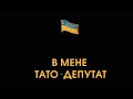 Тато - депутат | Жартівлива пісня про депутата та його сина | Підписуйся на канал