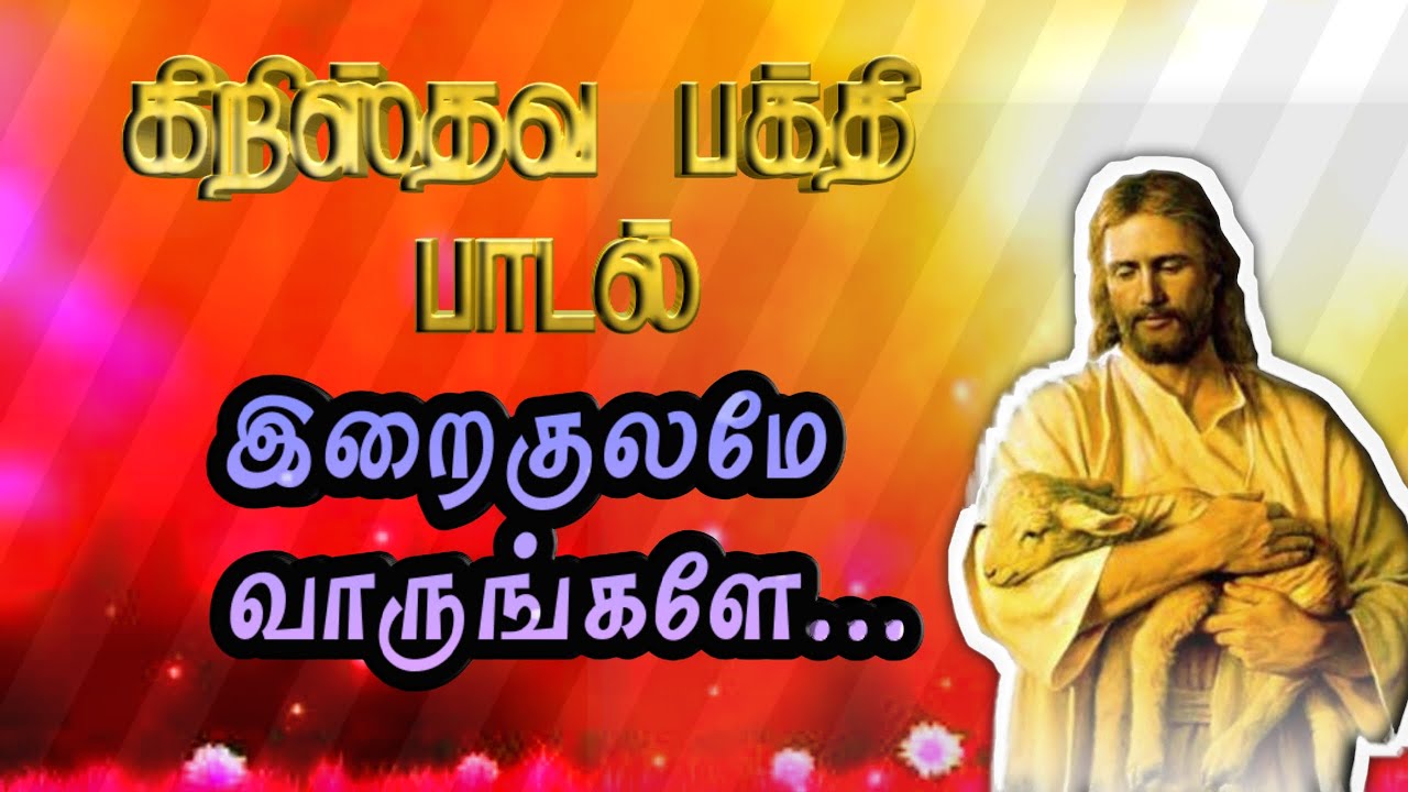     Tamil Christian Song iraigulame vaarungale