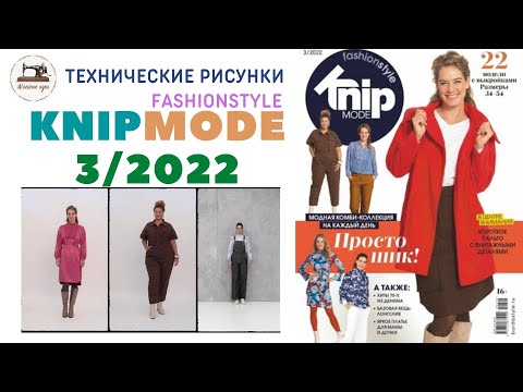 Анонс журнала Knipmode Fashionstyle  3/2022 (Россия). Технические рисунки