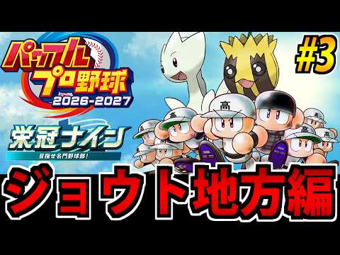 【ポケモン栄冠ナイン】野球しようぜ!! パワフルプロ野球2026^2027で遊ぶ生放送 #3【ジョウト編】