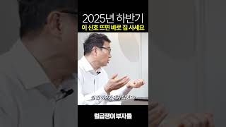 집값 오르는 핵심적인 ‘신호’