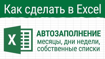 Автозаполнение в Excel. Месяцы, дни недели, собственные списки