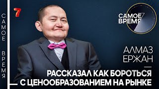 Спецпроект «Самое время» | Алмаз Ержан | 11 выпуск