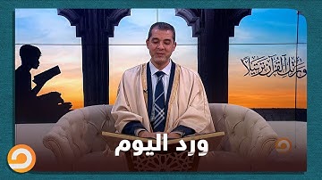 من بداية سورة الكهف الشيح احمد مهنا يستكمل ورد اليوم