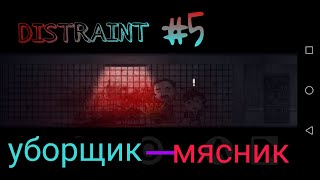 ПРОХОЖДЕНИЕ ИГРЫ DISTRAINT #5 (уборщик-мясник)...