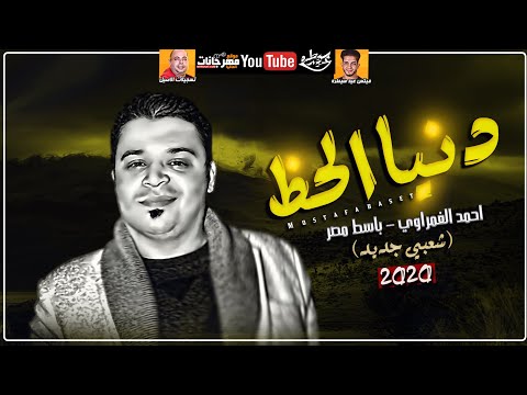 موال دنيا الحظ شعبي جديد احمد الغمراوي باسط مصر شعبي سيطره 2020