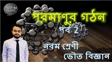 পরমাণুর গঠন | Atomic Structure | ভৌত বিজ্ঞান | Part 2 | [Free te Class]