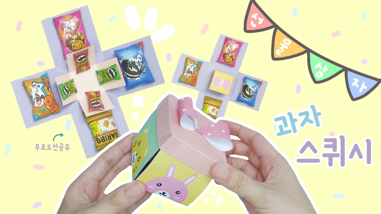 뿅~ 하고 펼쳐지는 과자스퀴시 선물상자 만들기｜무료도안공유｜Diy Snack Squishy - Youtube