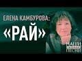 ЕЛЕНА КАМБУРОВА: «РАЙ»