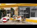 Вена: в поисках еды