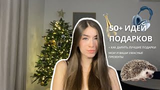 подарки на новый год 🎄50+ идеи подарков, лучшие и худшие презенты, что дарю я