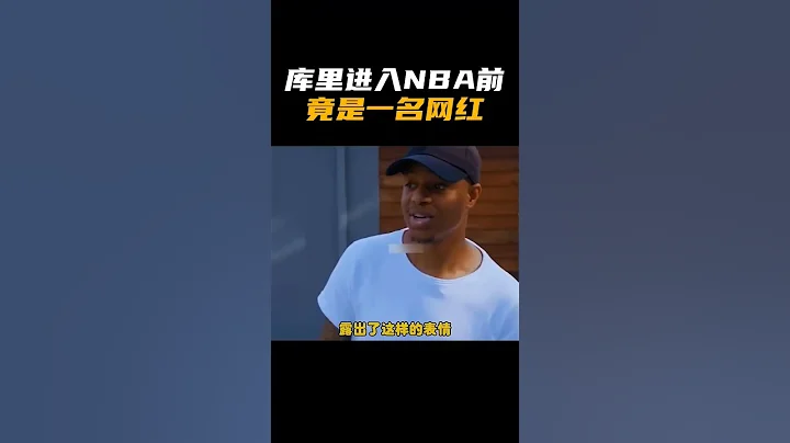 關於庫里你不知道的事， 庫里進入NBA前竟是一名網紅 - 天天要聞
