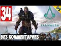 Прохождение Assassin's Creed Valhalla (Вальхалла) ➤ #34 ➤ Без Комментариев На Русском ➤ Обзор на ПК