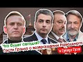 Гудков, Шлосберг, Орешкин: что сегодня случится с Алексеем Навальным? // И Грянул Грэм