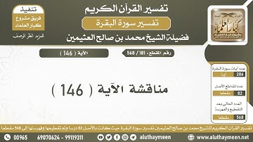 181 - 568 مناقشة الآية ( 146 ) من سورة البقرة - الشيخ ابن عثيمين