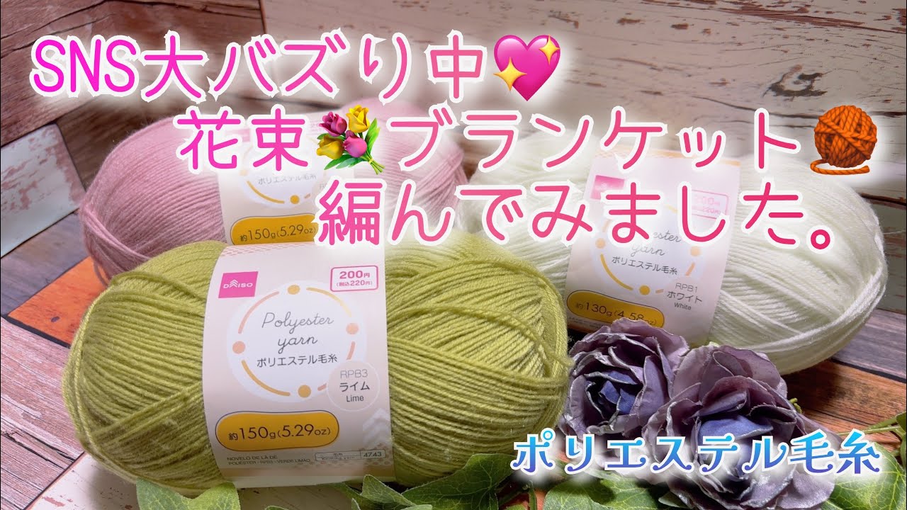 かぎ針編み】SNS大バズり中💖花束💐ブランケット🧶編んでみまし