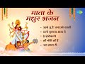 देवी भजन | Mata Bhajan | Asha Bhosle | O Sheronwali | Chalo Bulawa Aaya Hai | Devi Geet