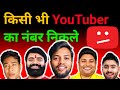 YouTuber number/ किसी भी यूट्यूबर का नंबर कैसे निकले/how to contact number on YouTube
