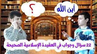 22 سؤال وجواب في العقيدة الإسلامية الصحيحة| سؤال وجواب| العقيدة| أين الله أداء. عبد القادر/أحمد حلّي