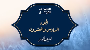 الجزء السادس والعشرون من المصحف المرتل بصوت القارئ الشيخ ماهر المعيقلي