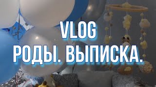 VLOG: НАШИ РОДЫ! ПРИВЕТ, СЫН!!! 💙💙💙